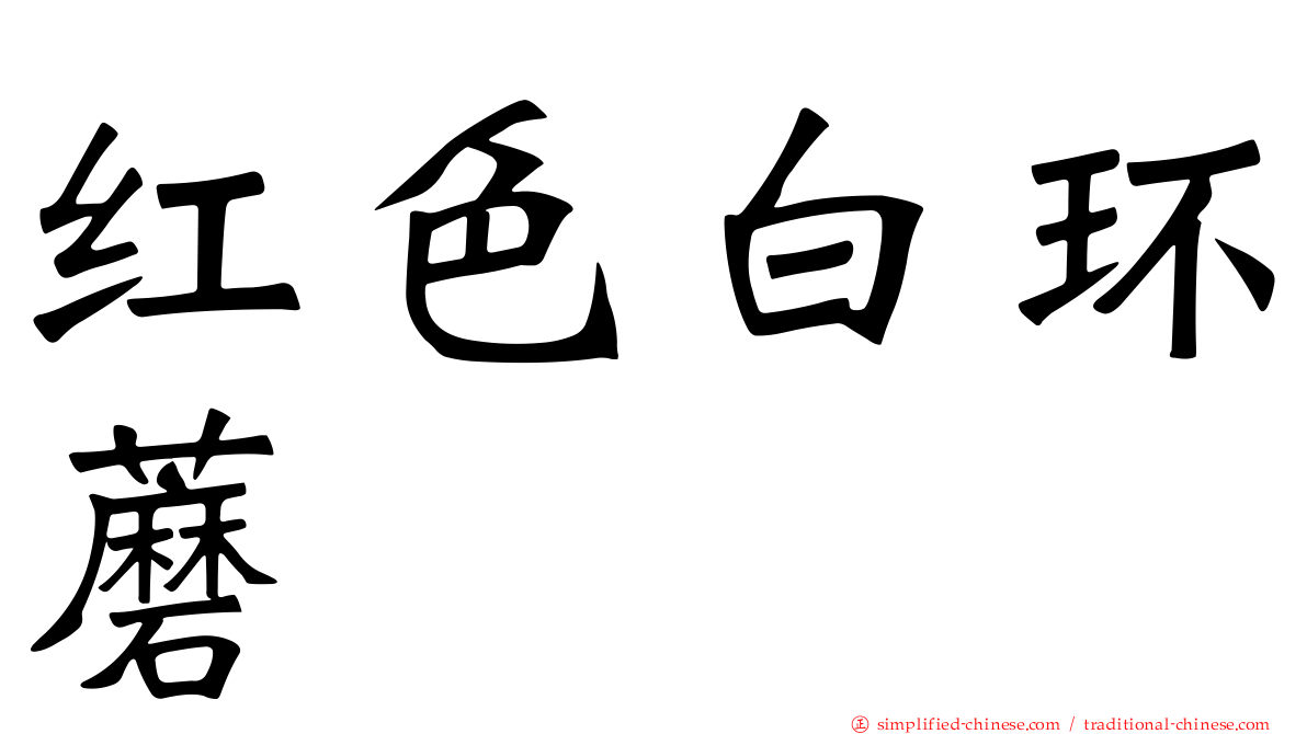 红色白环蘑