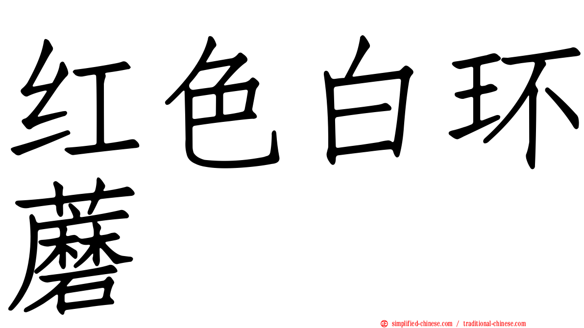 红色白环蘑