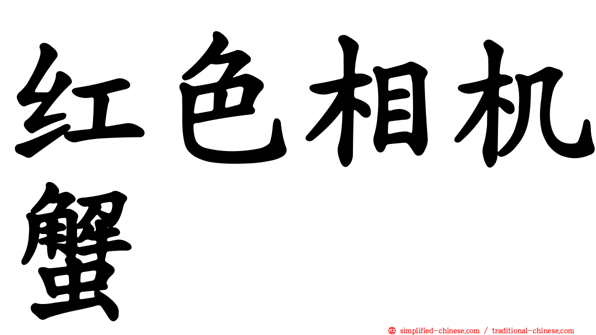 红色相机蟹