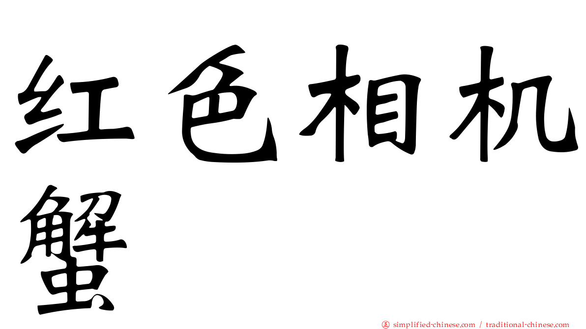 红色相机蟹