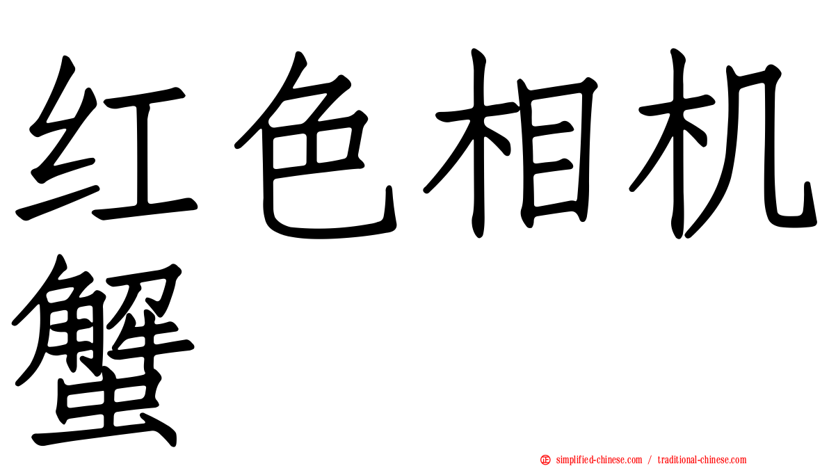 红色相机蟹
