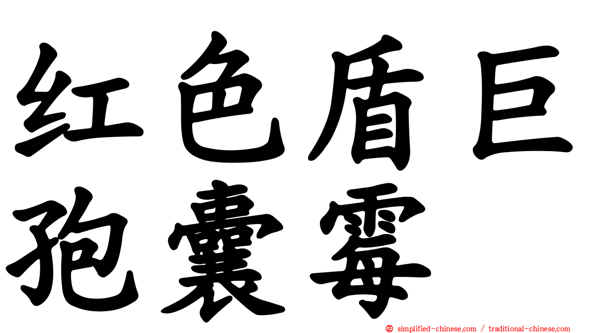 红色盾巨孢囊霉