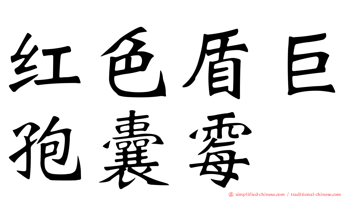红色盾巨孢囊霉