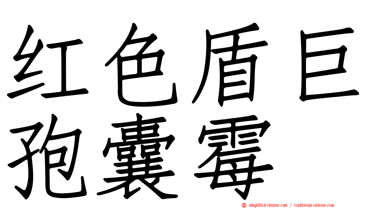 红色盾巨孢囊霉