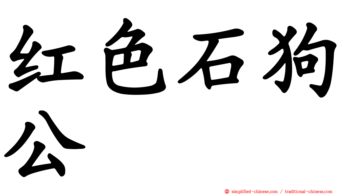 红色石狗公