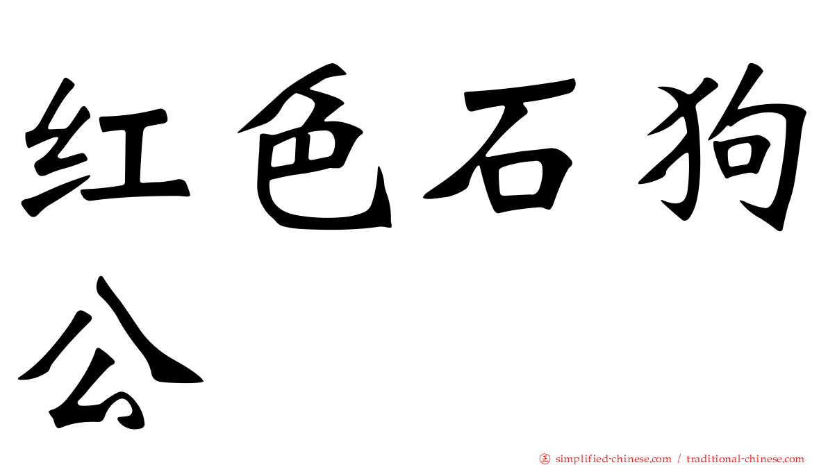 红色石狗公