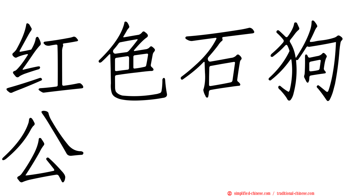红色石狗公