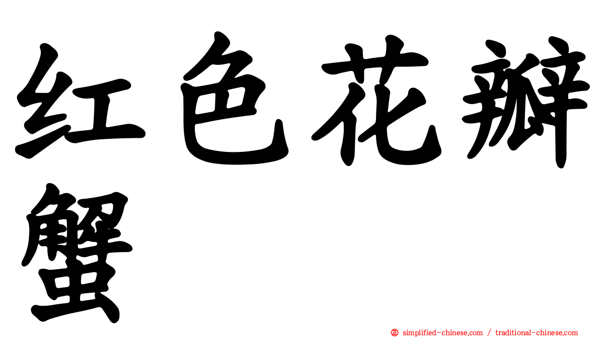 红色花瓣蟹
