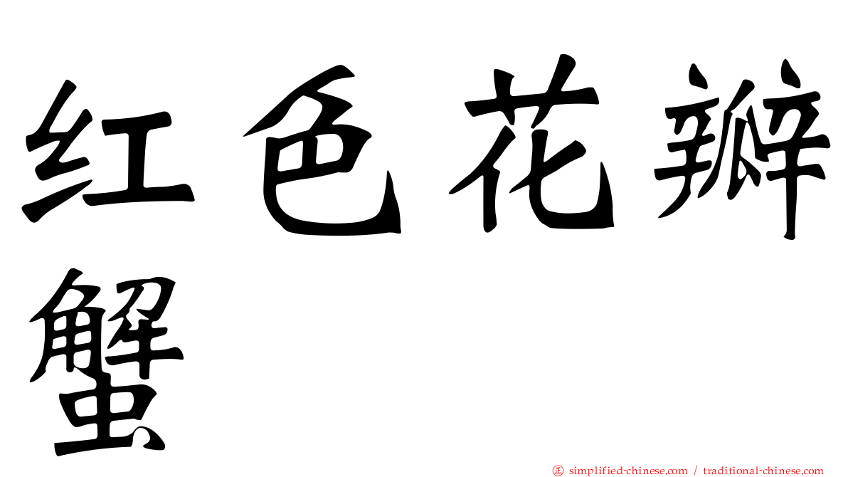 红色花瓣蟹
