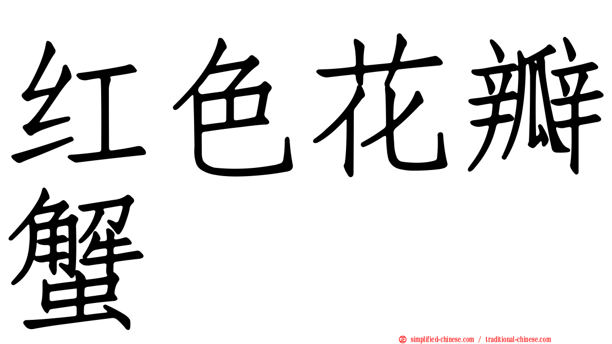 红色花瓣蟹