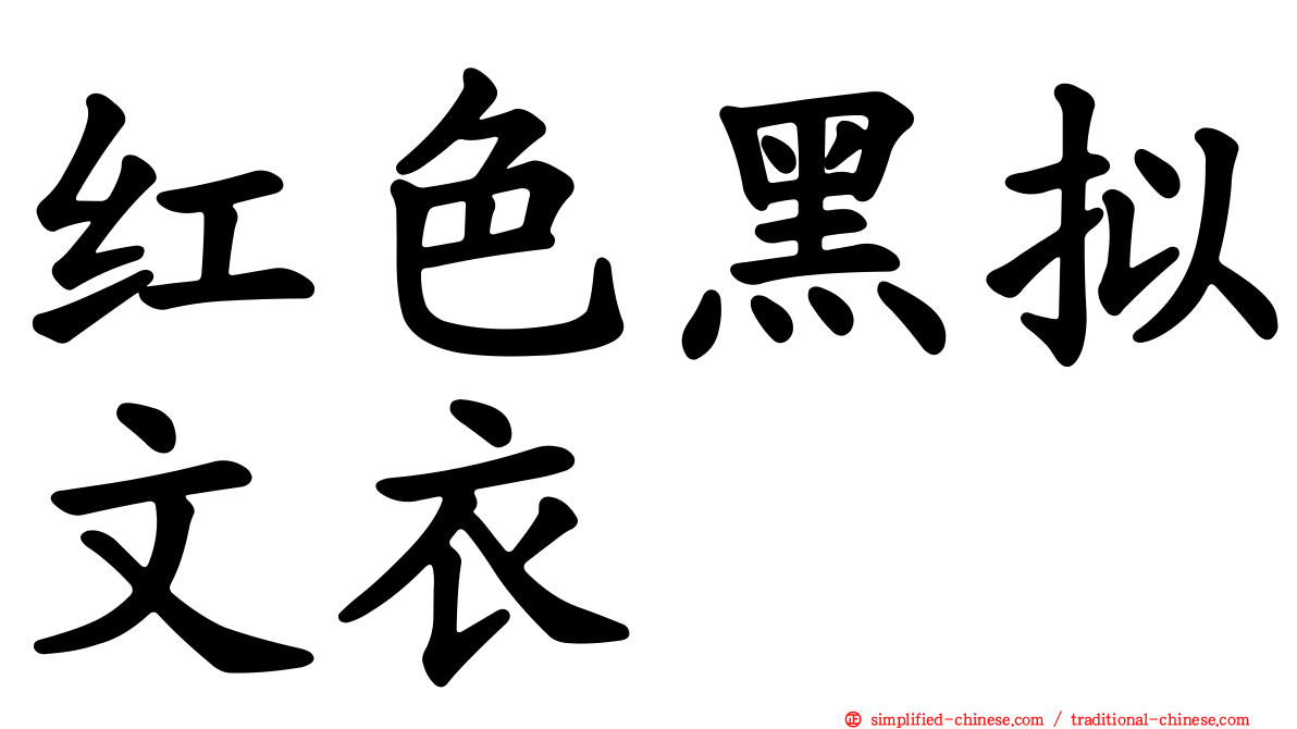 红色黑拟文衣