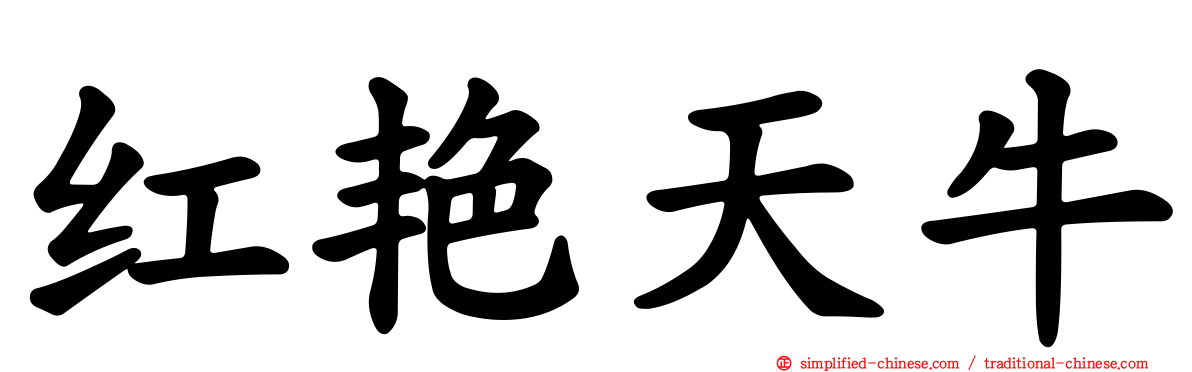 红艳天牛