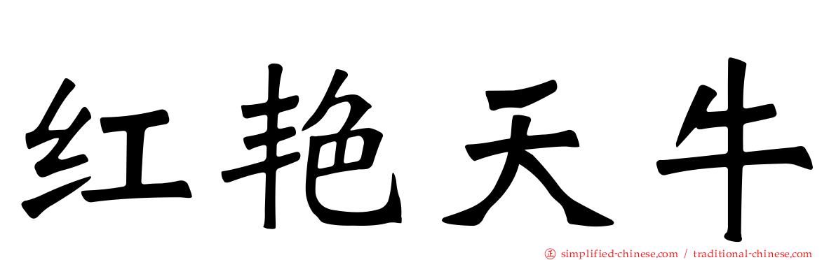 红艳天牛