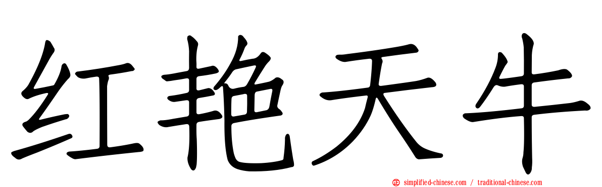 红艳天牛