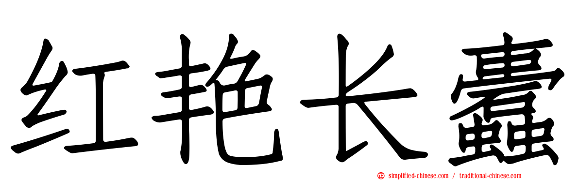 红艳长蠹