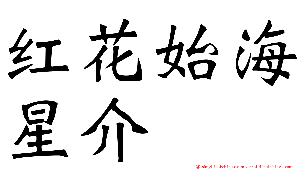 红花始海星介