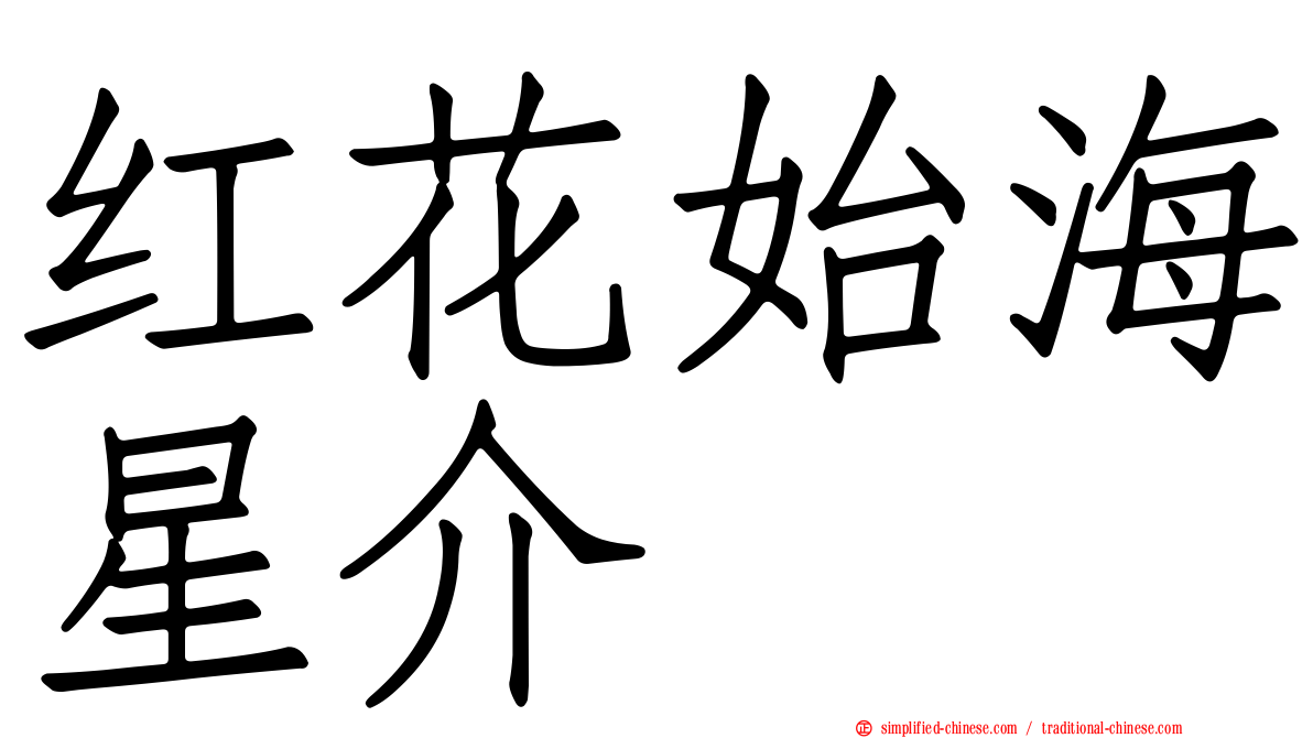 红花始海星介
