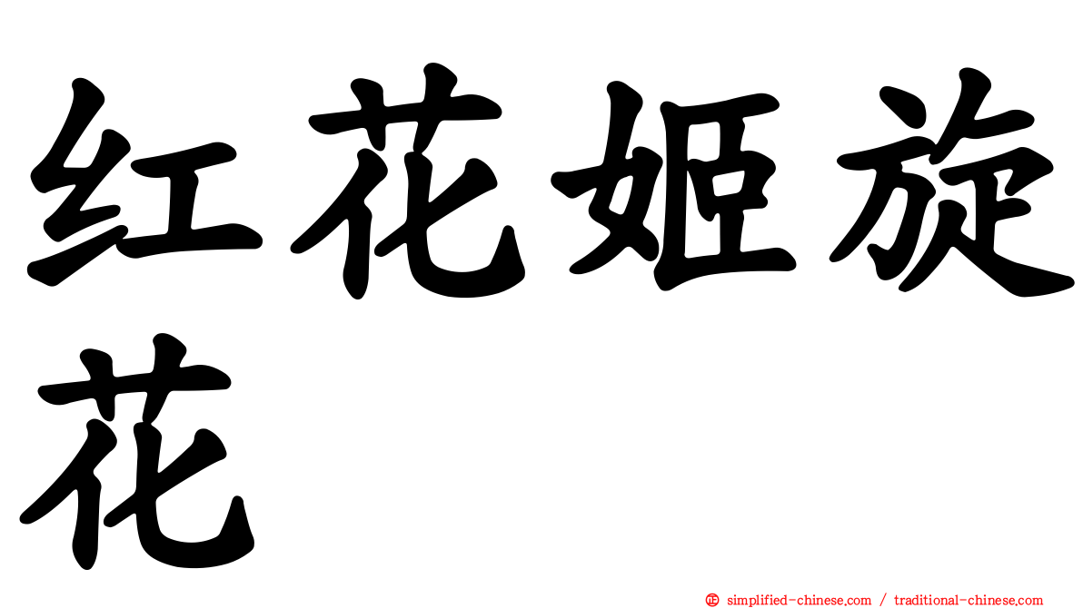 红花姬旋花