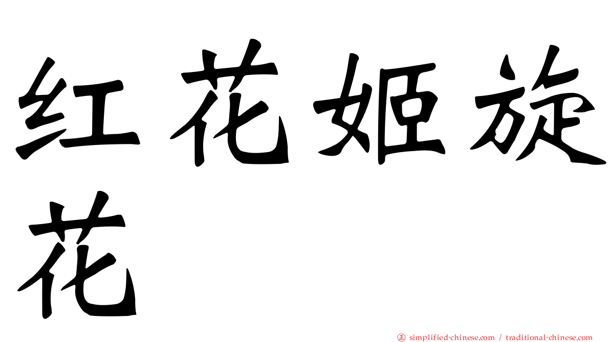 红花姬旋花