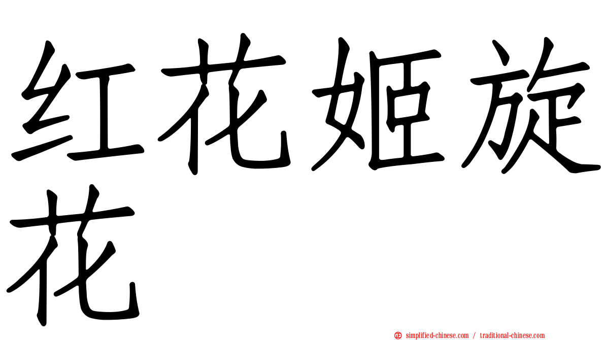 红花姬旋花