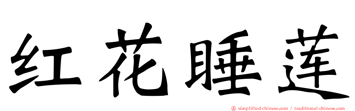 红花睡莲