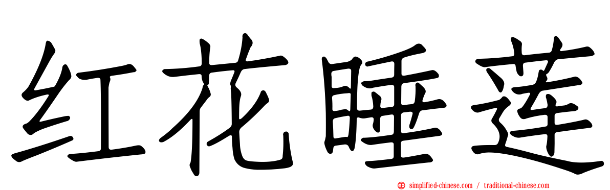 红花睡莲