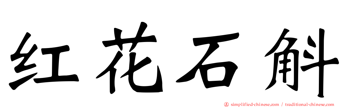 红花石斛
