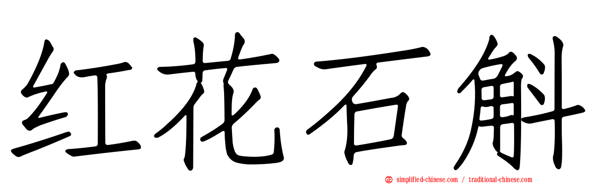 红花石斛
