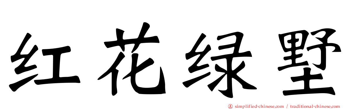 红花绿墅