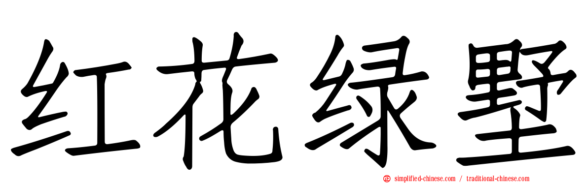 红花绿墅