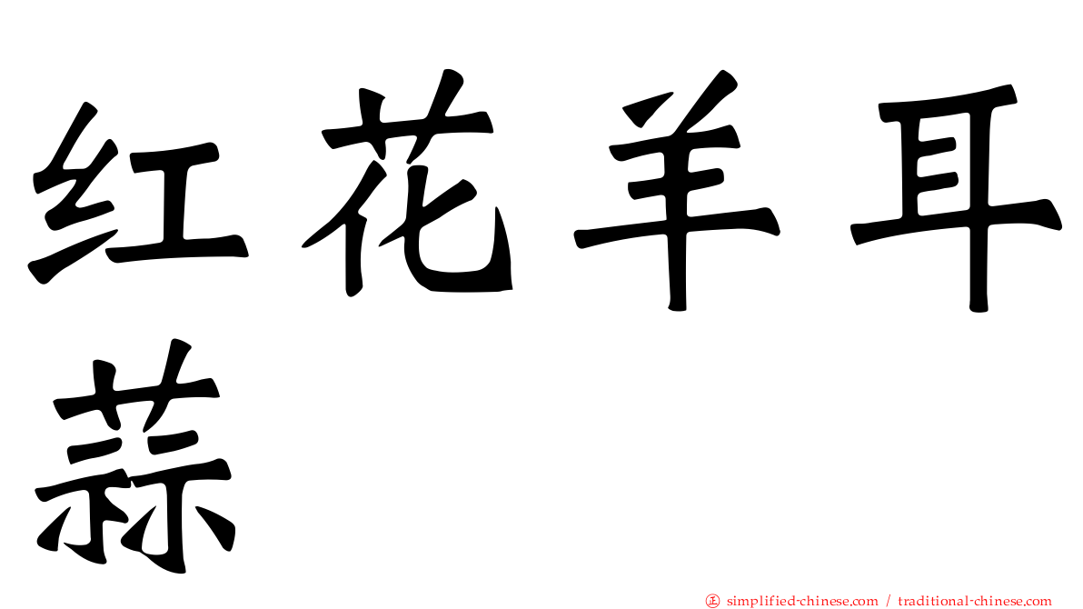 红花羊耳蒜