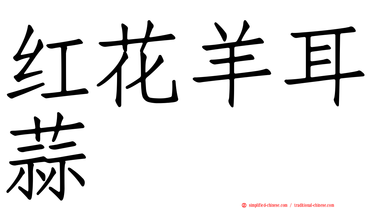 红花羊耳蒜