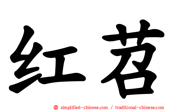 红苕