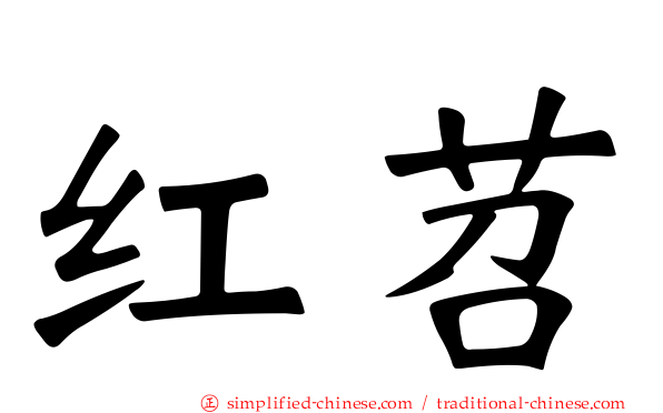红苕