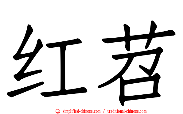 红苕
