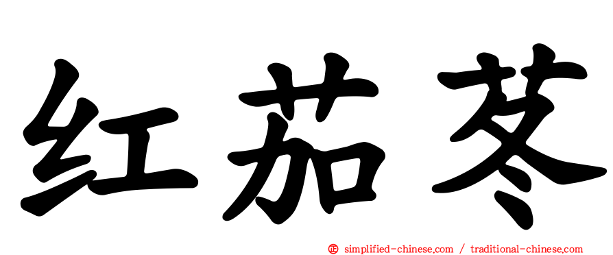 红茄苳