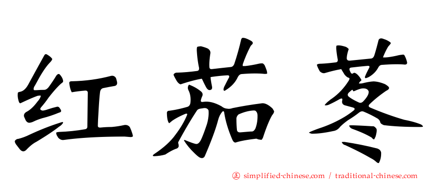红茄苳
