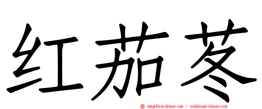 红茄苳