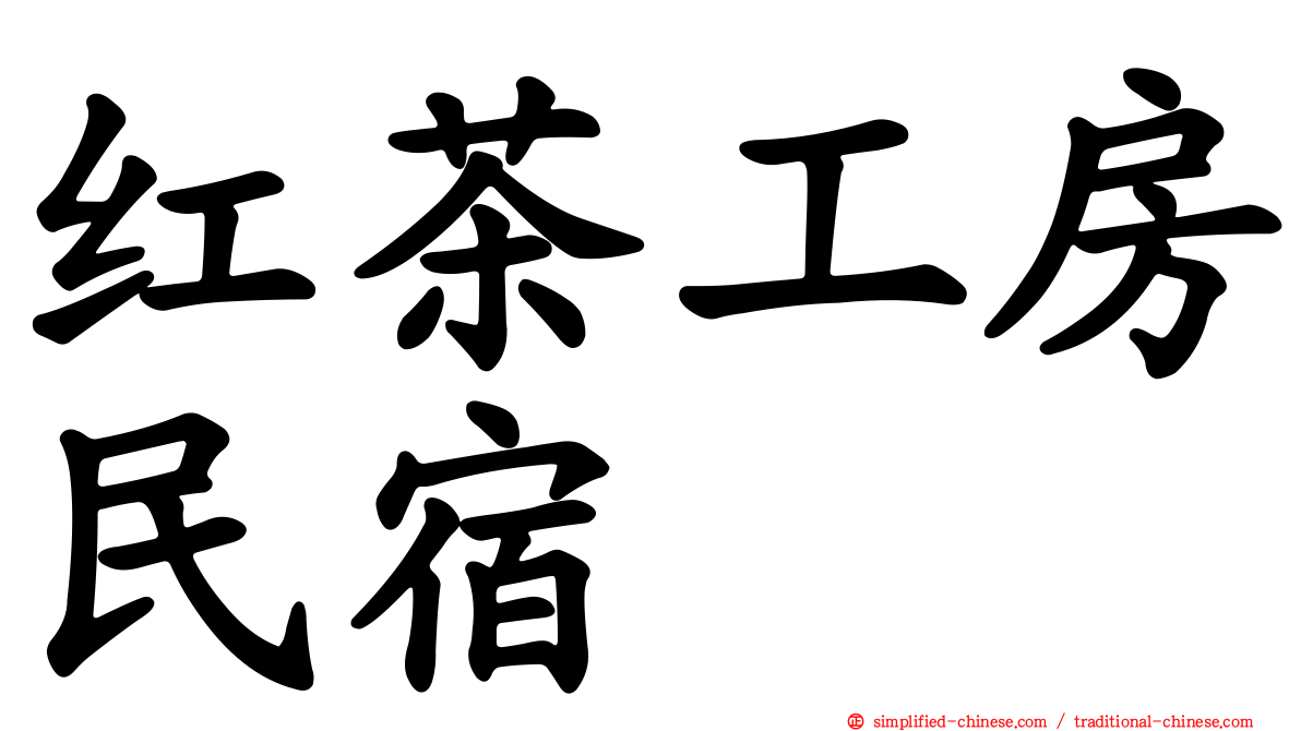 红茶工房民宿