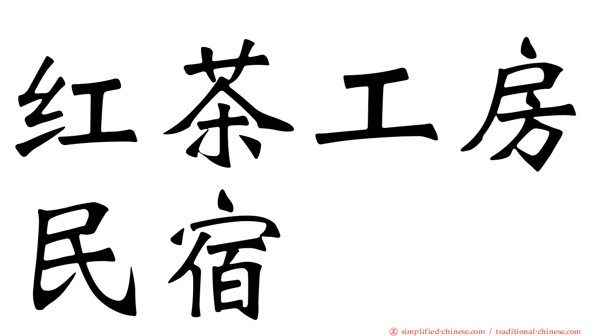 红茶工房民宿