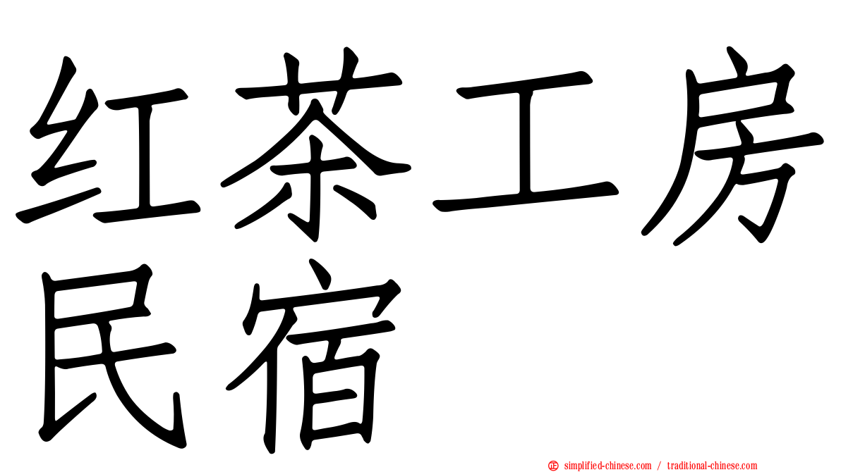 红茶工房民宿