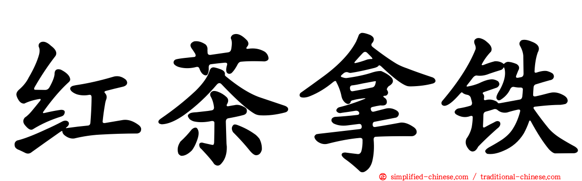 红茶拿铁