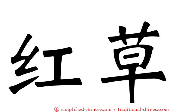 红草