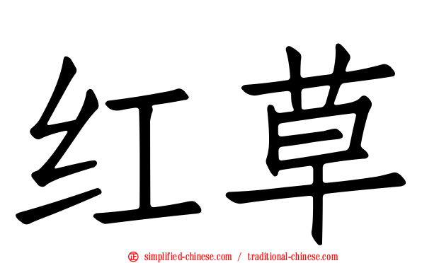 红草