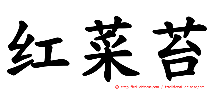 红菜苔