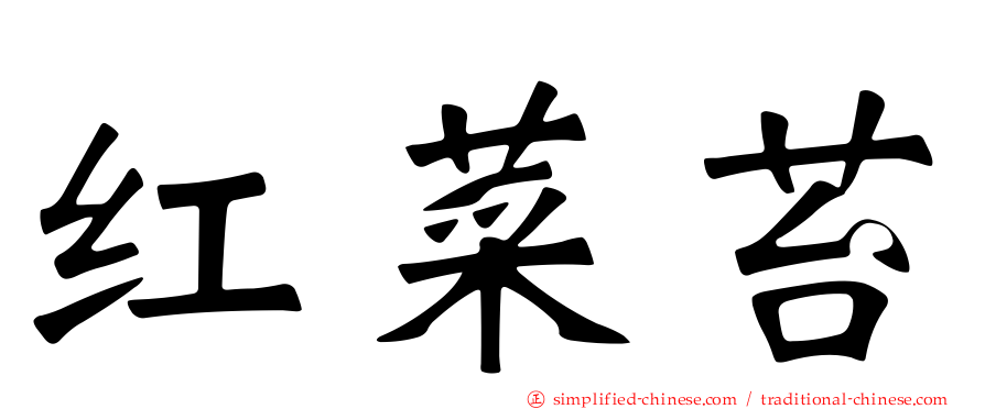 红菜苔