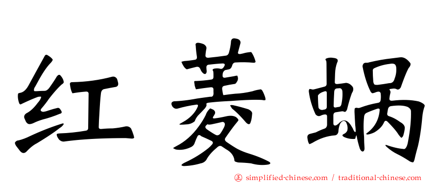 红菱蜗