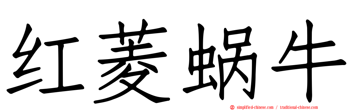 红菱蜗牛