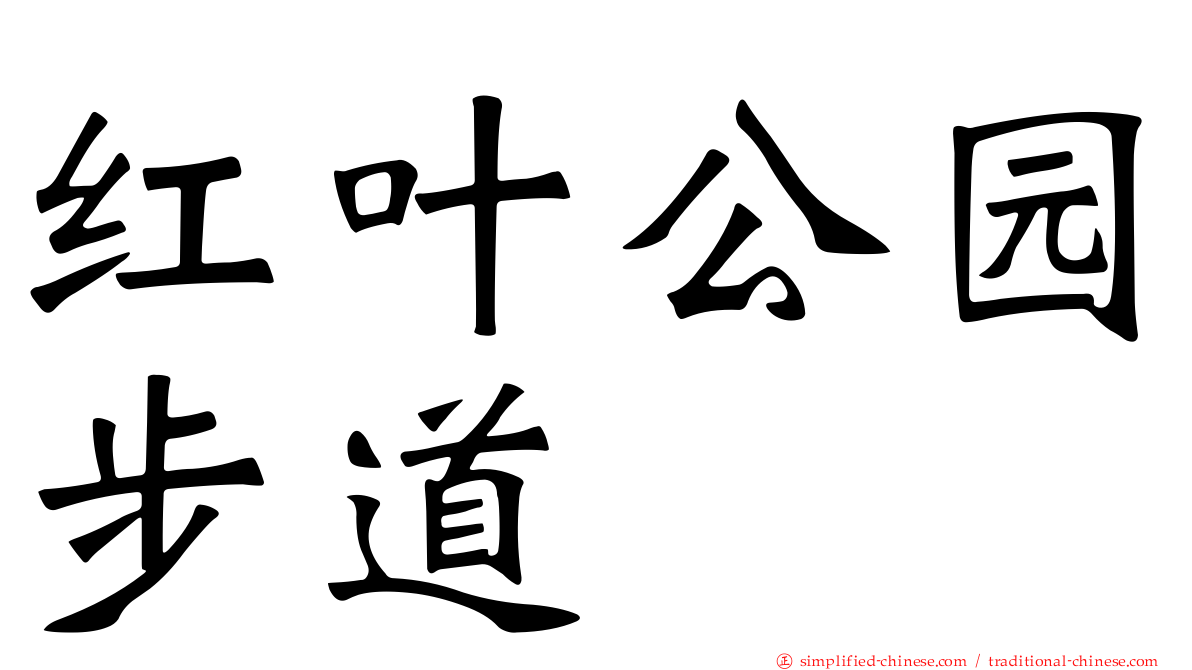 红叶公园步道