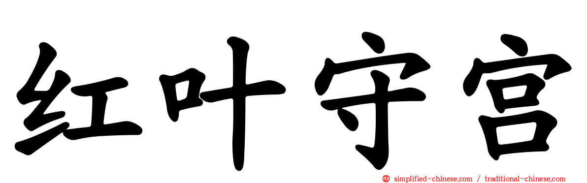 红叶守宫